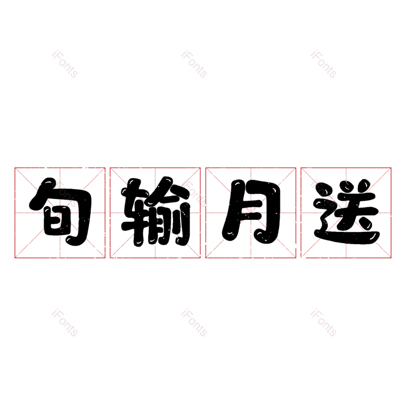 图片,元素,PNG,免抠素材